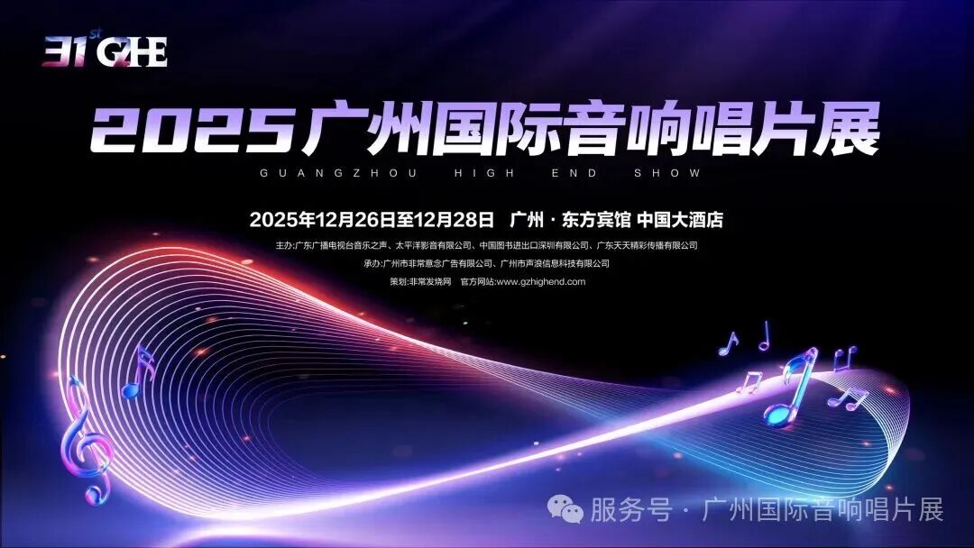 再续辉煌：2025广州国际音响唱片展将于12月26-28日举行